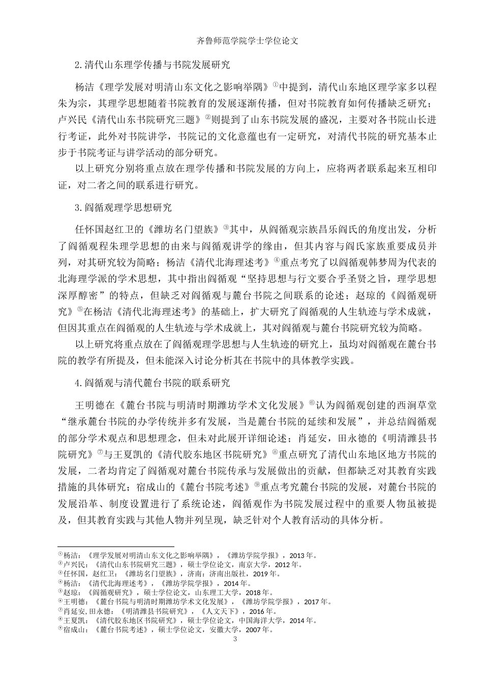 26年WH历史学 阎循观的书院教育实践及其社会影响6.68-AI21.83-约14185字符(14550字).docx_第6页