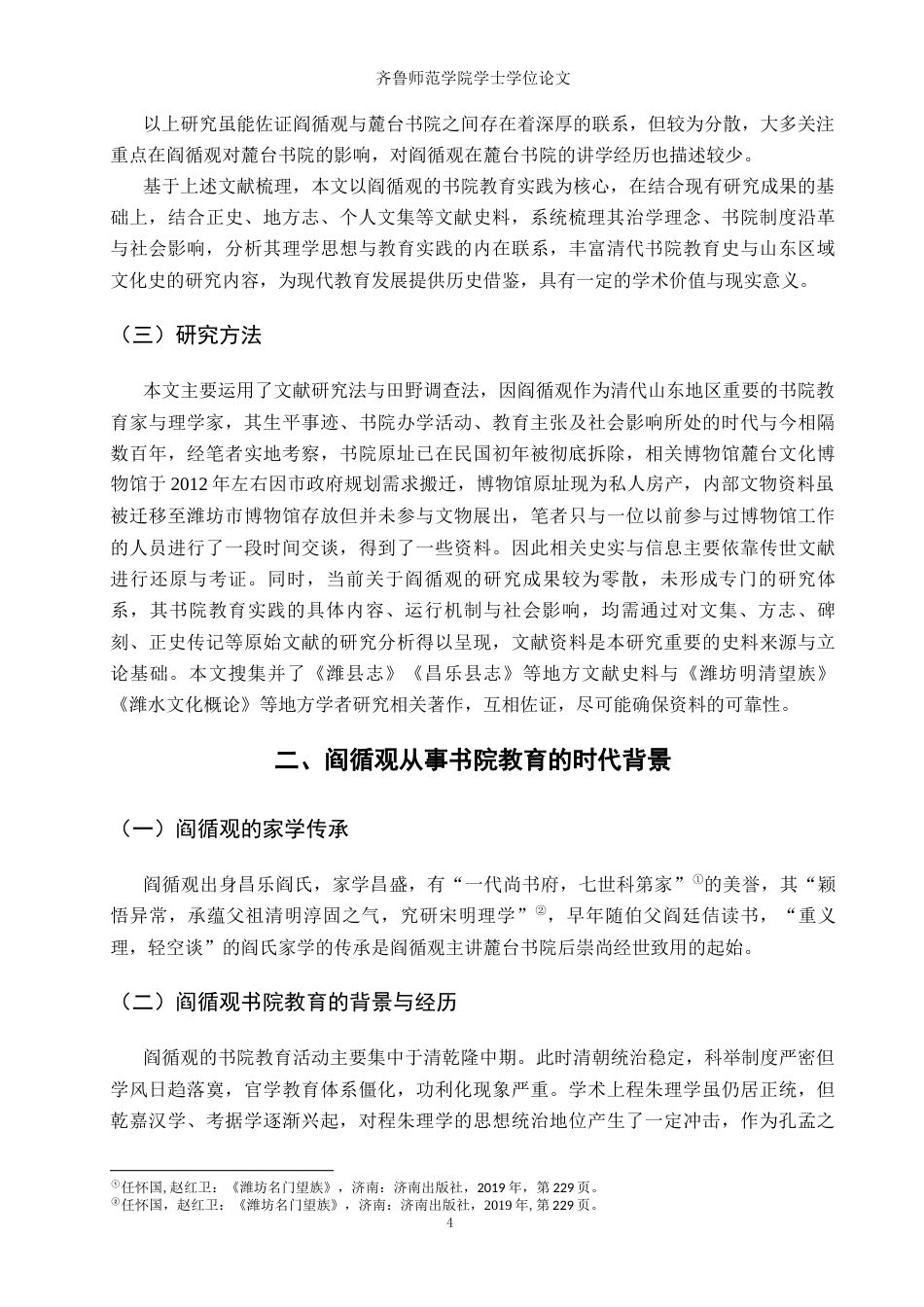 26年WH历史学 阎循观的书院教育实践及其社会影响6.68-AI21.83-约14185字符(14550字).docx_第7页