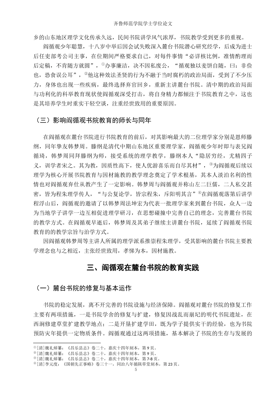 26年WH历史学 阎循观的书院教育实践及其社会影响6.68-AI21.83-约14185字符(14550字).docx_第8页
