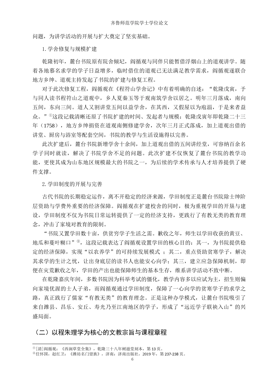 26年WH历史学 阎循观的书院教育实践及其社会影响6.68-AI21.83-约14185字符(14550字).docx_第9页