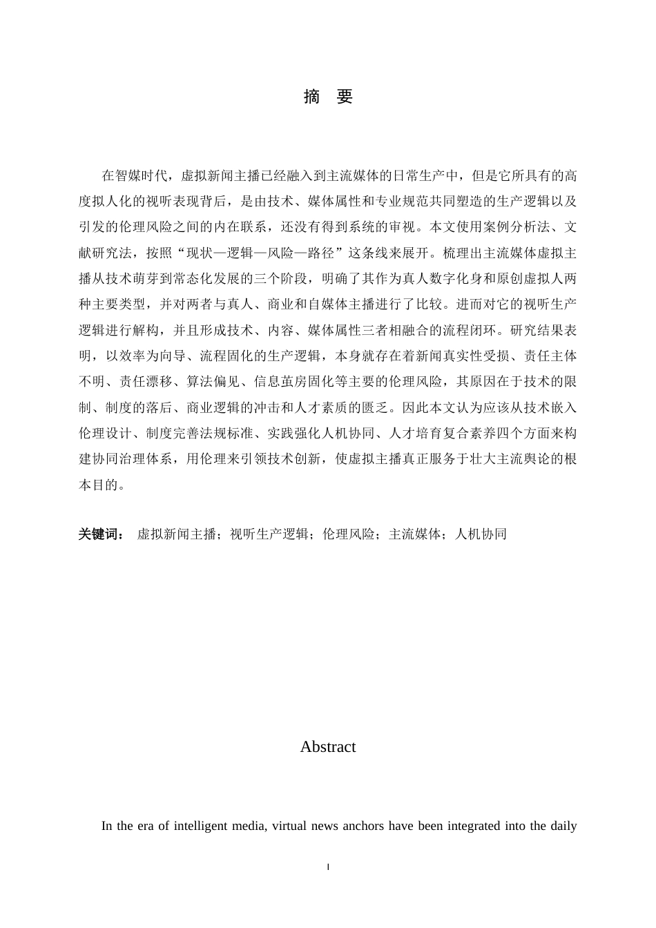 26年WH播音与主持艺术 主流媒体虚拟新闻主播的视听生产逻辑及伦理风险研究3.87-AI15.49-约11072字符.docx_第1页