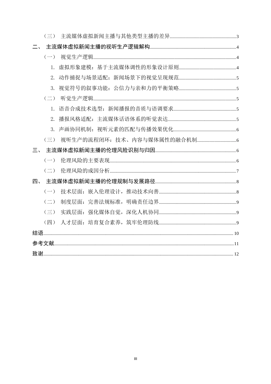 26年WH播音与主持艺术 主流媒体虚拟新闻主播的视听生产逻辑及伦理风险研究3.87-AI15.49-约11072字符.docx_第3页
