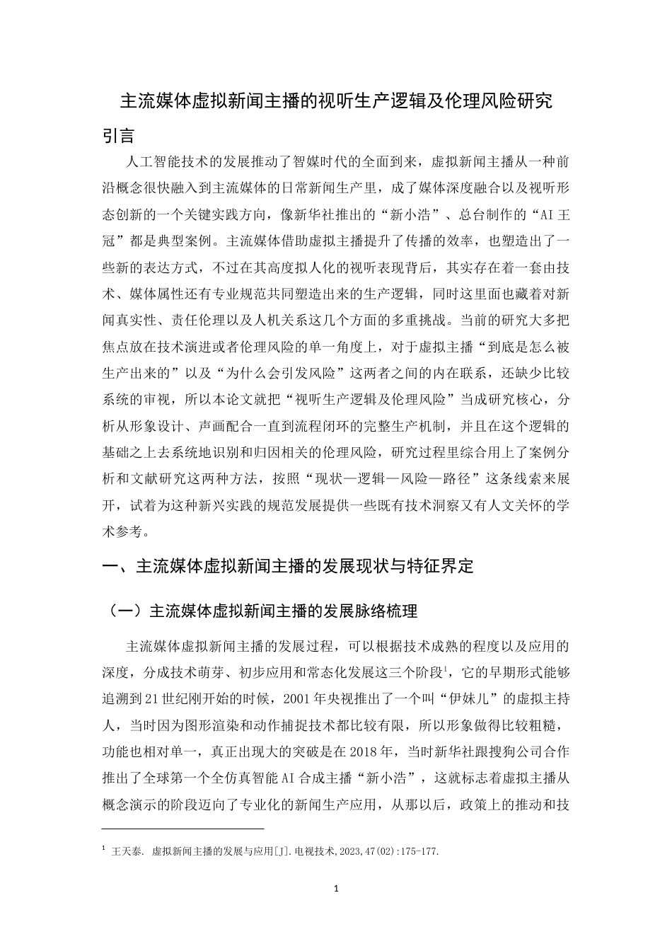 26年WH播音与主持艺术 主流媒体虚拟新闻主播的视听生产逻辑及伦理风险研究3.87-AI15.49-约11072字符.docx_第4页