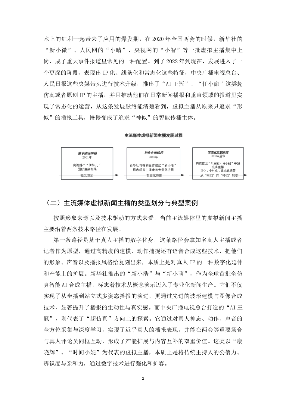 26年WH播音与主持艺术 主流媒体虚拟新闻主播的视听生产逻辑及伦理风险研究3.87-AI15.49-约11072字符.docx_第5页