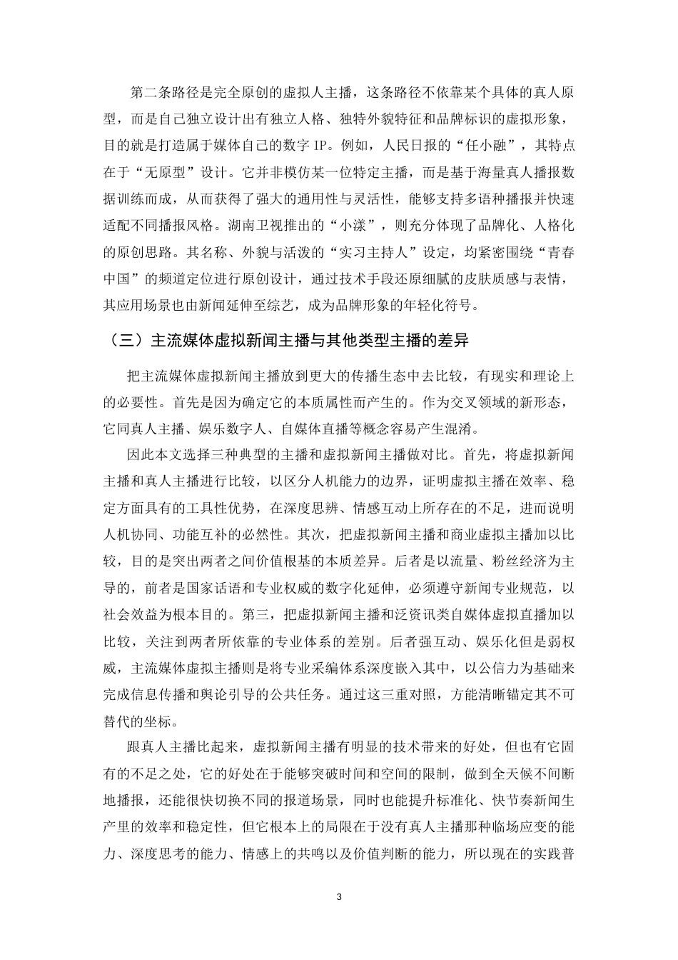 26年WH播音与主持艺术 主流媒体虚拟新闻主播的视听生产逻辑及伦理风险研究3.87-AI15.49-约11072字符.docx_第6页