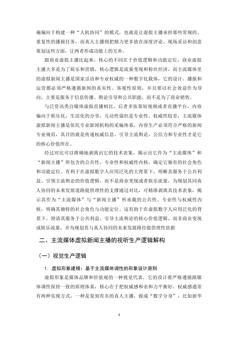 26年WH播音与主持艺术 主流媒体虚拟新闻主播的视听生产逻辑及伦理风险研究3.87-AI15.49-约11072字符.docx_第7页
