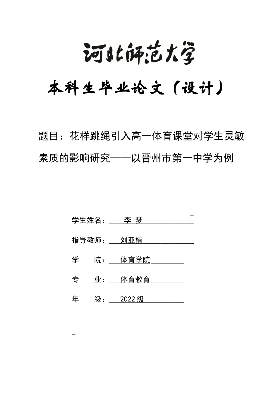 26年WH体育教育 花样跳绳引入高一体育课堂对学生灵敏素质的影响研究-以晋州市第一中学为例5.76-AI0.0_1-约12768字符.docx_第1页