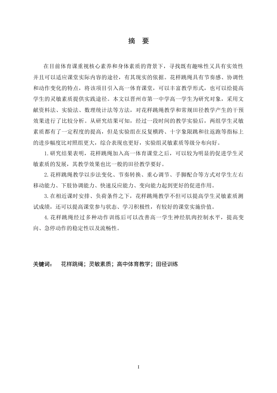 26年WH体育教育 花样跳绳引入高一体育课堂对学生灵敏素质的影响研究-以晋州市第一中学为例5.76-AI0.0_1-约12768字符.docx_第3页
