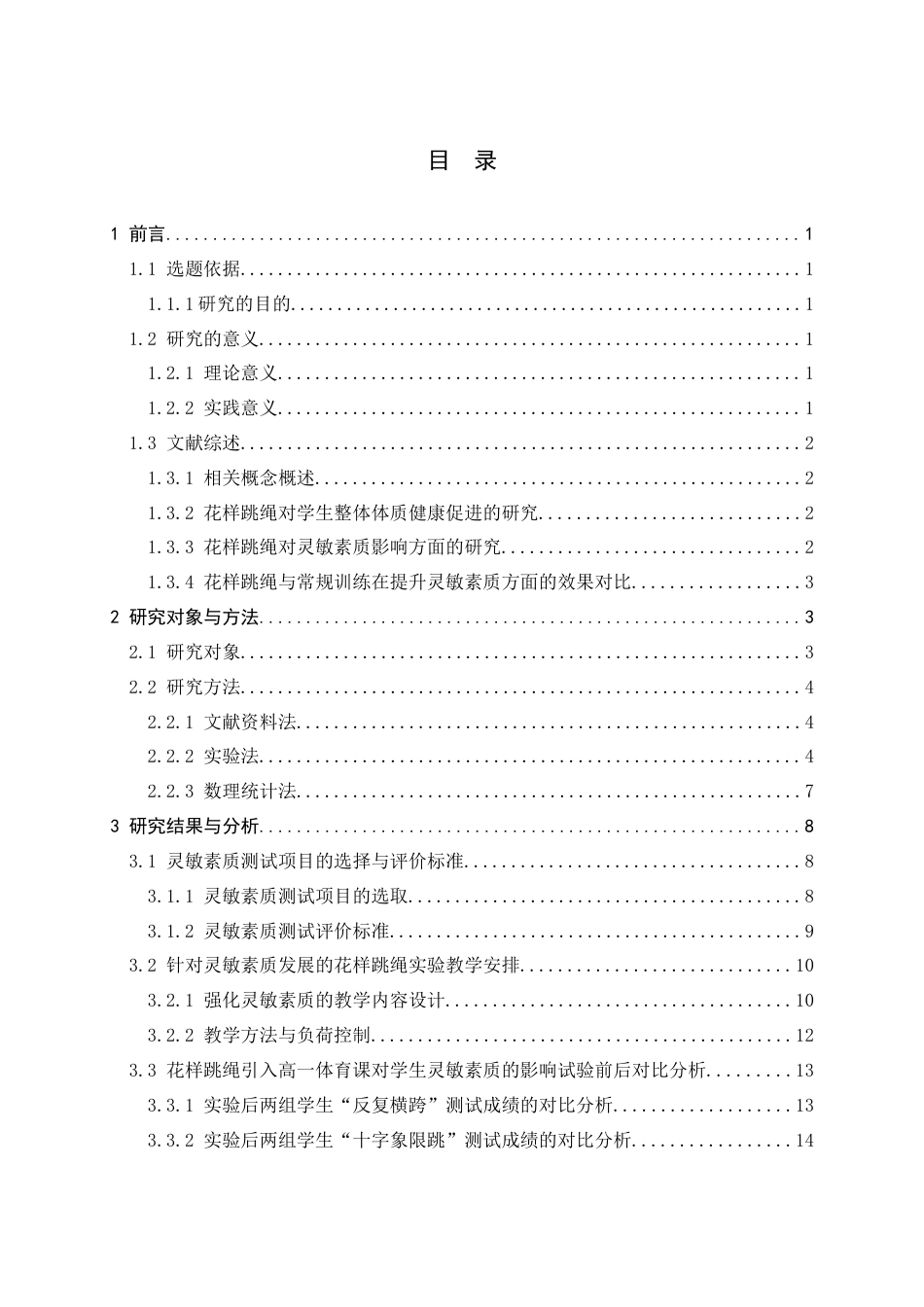 26年WH体育教育 花样跳绳引入高一体育课堂对学生灵敏素质的影响研究-以晋州市第一中学为例5.76-AI0.0_1-约12768字符.docx_第5页