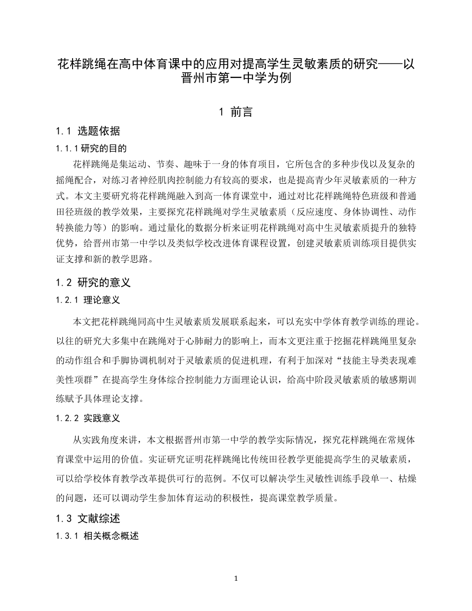 26年WH体育教育 花样跳绳引入高一体育课堂对学生灵敏素质的影响研究-以晋州市第一中学为例5.76-AI0.0_1-约12768字符.docx_第7页