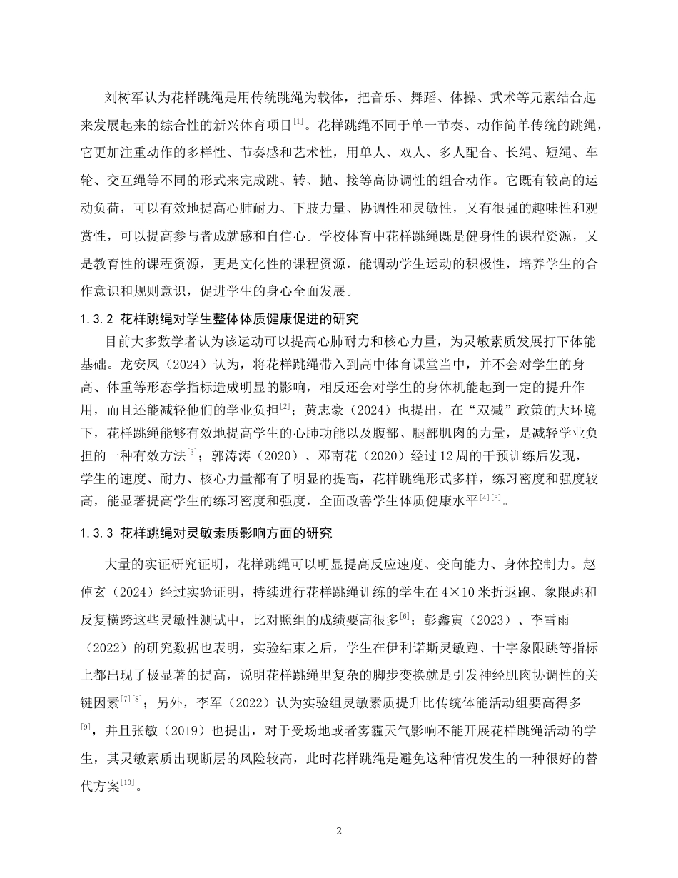 26年WH体育教育 花样跳绳引入高一体育课堂对学生灵敏素质的影响研究-以晋州市第一中学为例5.76-AI0.0_1-约12768字符.docx_第8页