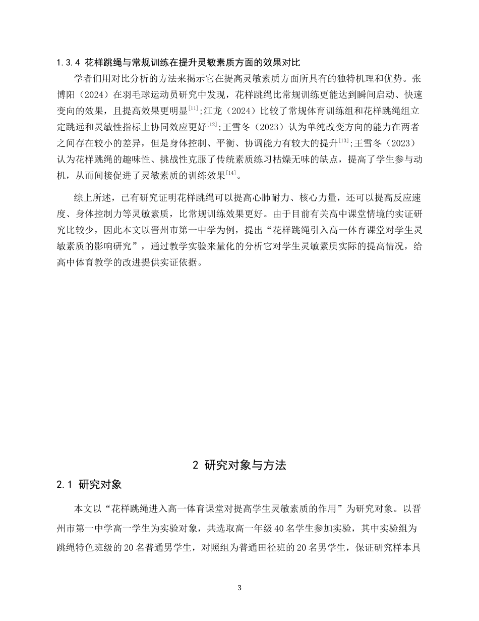 26年WH体育教育 花样跳绳引入高一体育课堂对学生灵敏素质的影响研究-以晋州市第一中学为例5.76-AI0.0_1-约12768字符.docx_第9页