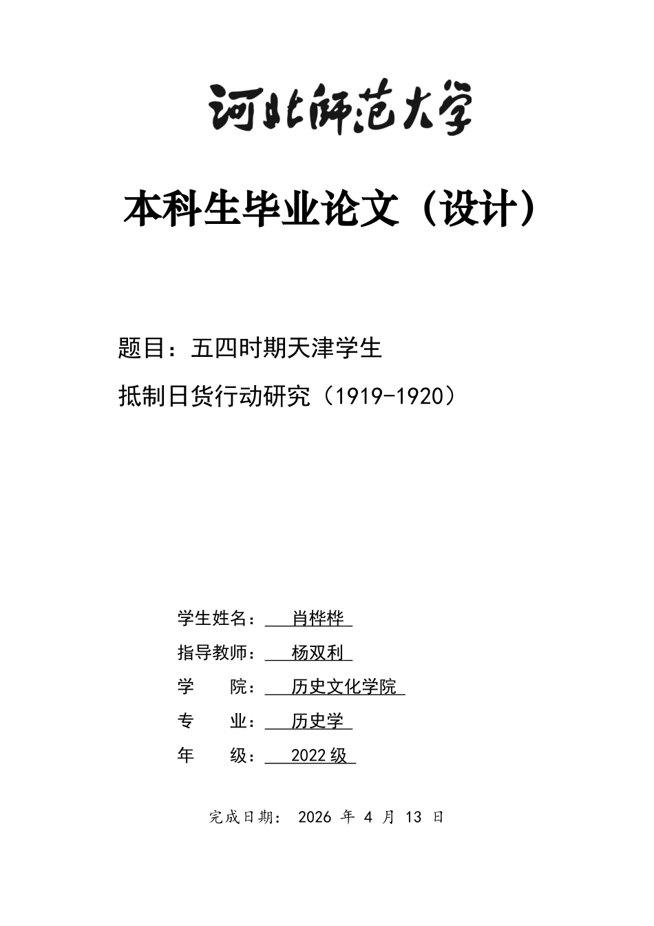 26年WH历史学 五四时期天津学生抵制日货行动研究（1919-192013.33-AI23.72_1-约15952字符.docx_第1页