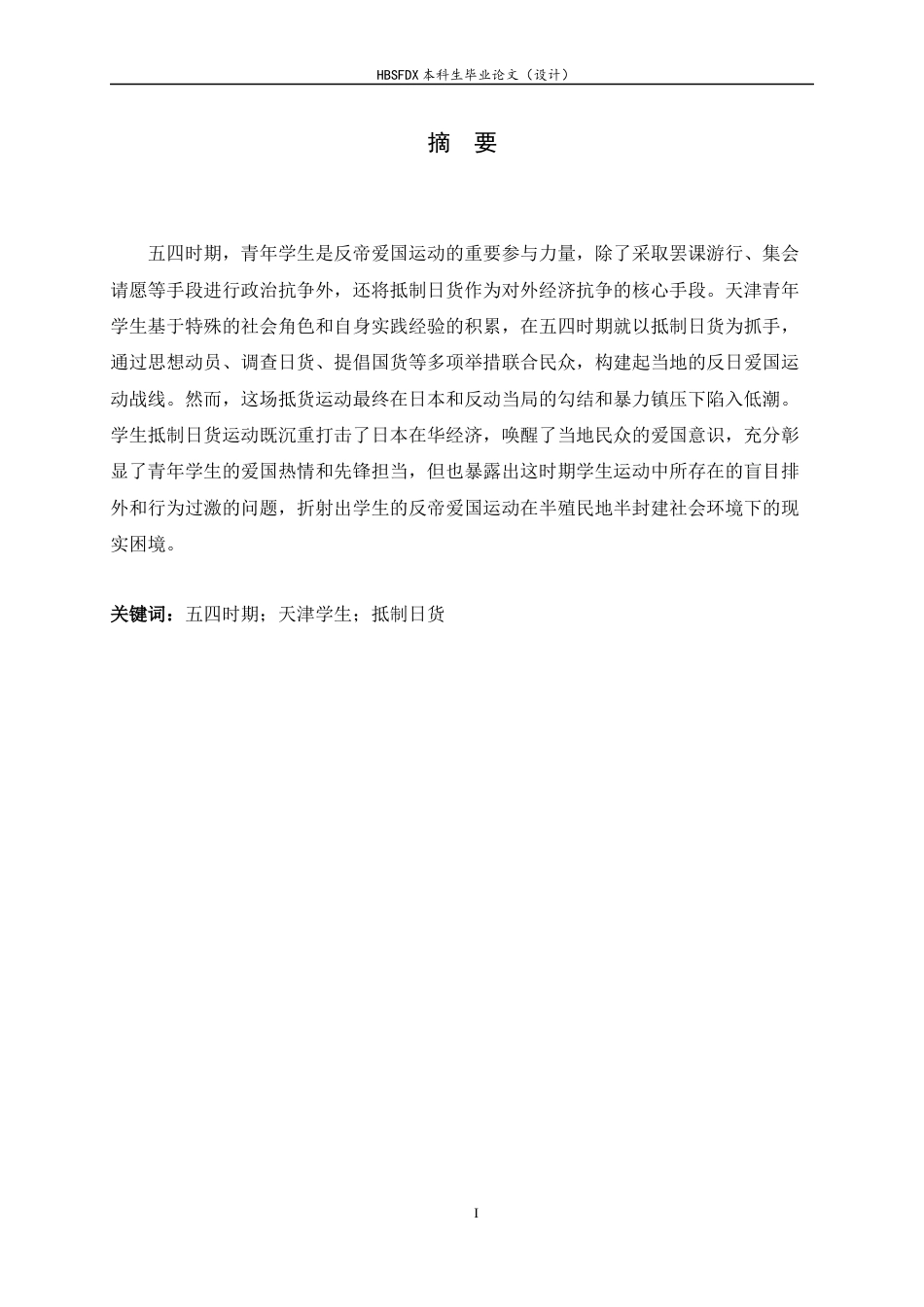 26年WH历史学 五四时期天津学生抵制日货行动研究（1919-192013.33-AI23.72_1-约15952字符.docx_第3页
