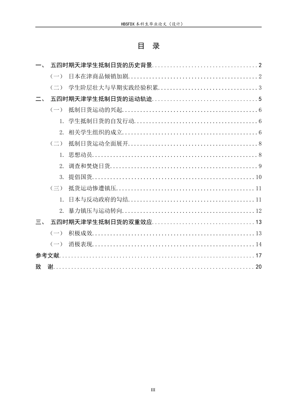 26年WH历史学 五四时期天津学生抵制日货行动研究（1919-192013.33-AI23.72_1-约15952字符.docx_第5页