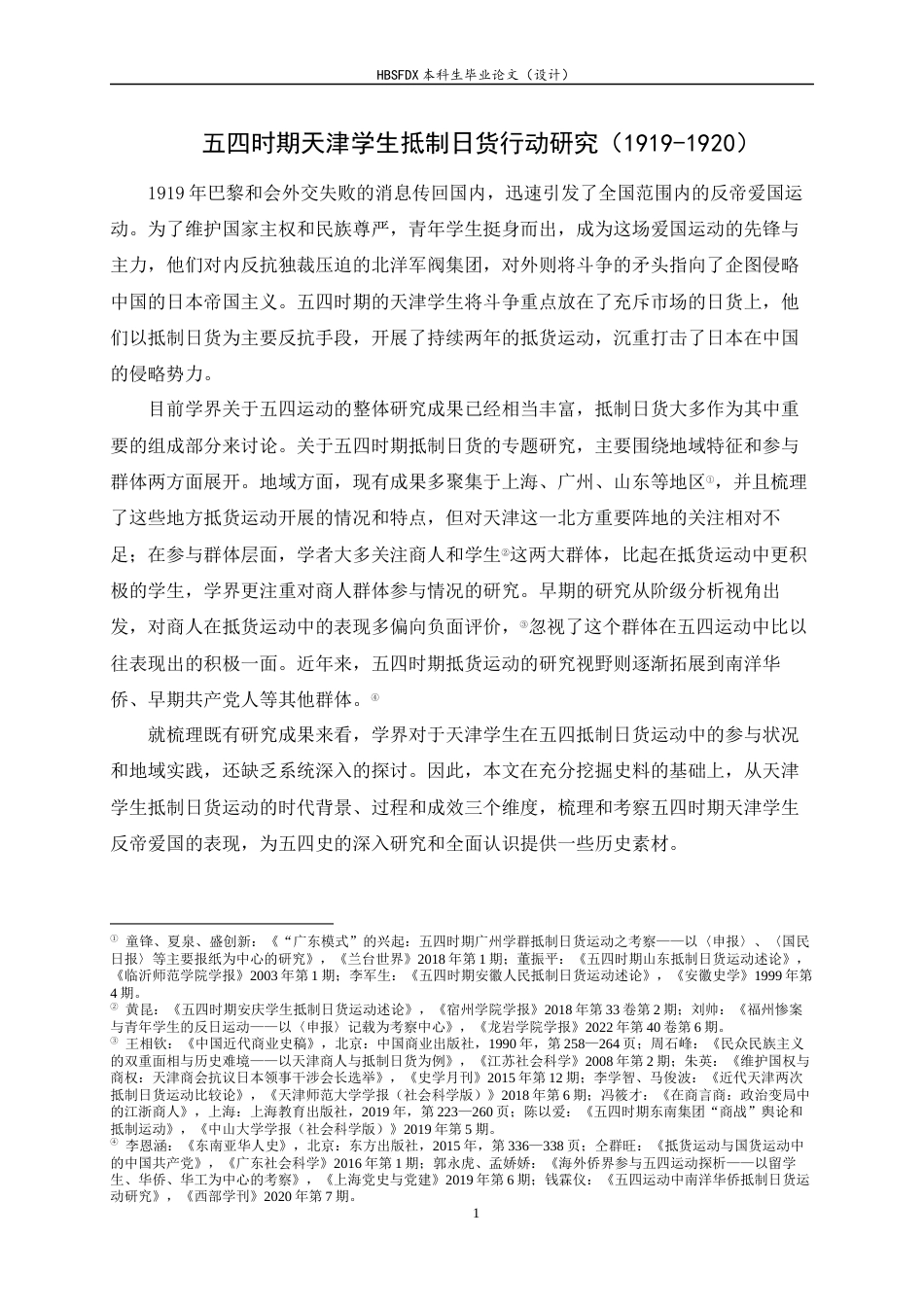 26年WH历史学 五四时期天津学生抵制日货行动研究（1919-192013.33-AI23.72_1-约15952字符.docx_第6页