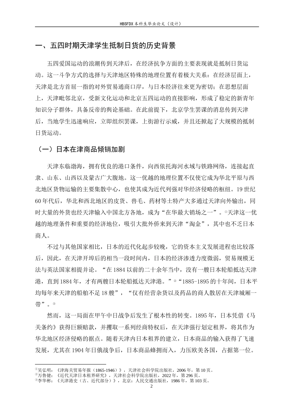 26年WH历史学 五四时期天津学生抵制日货行动研究（1919-192013.33-AI23.72_1-约15952字符.docx_第7页