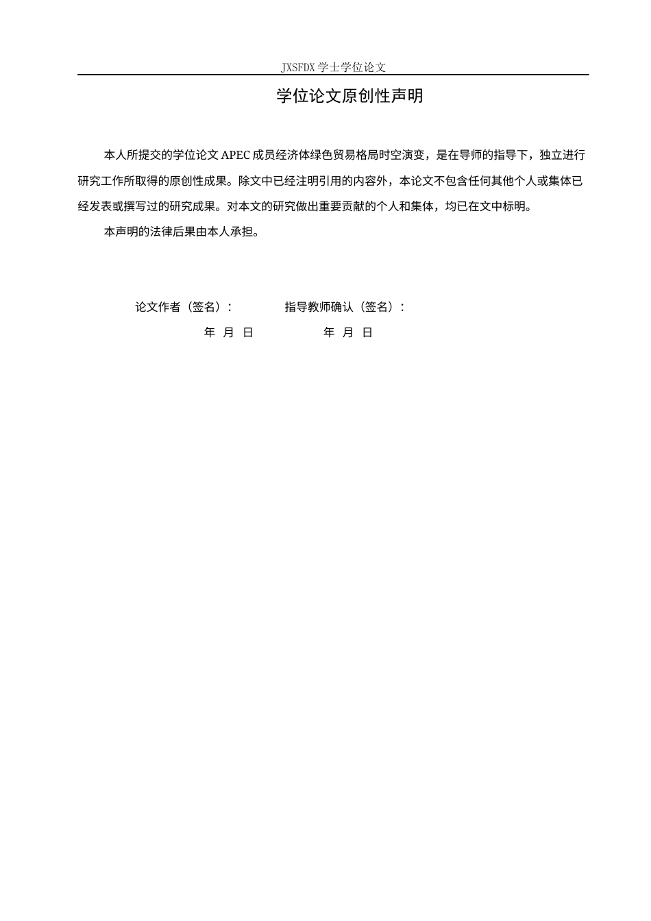 26年WH国际经济与贸易 APEC成员经济体绿色贸易格局的时空演变研究8.58-AI10.23_1-约27034字符.docx_第1页