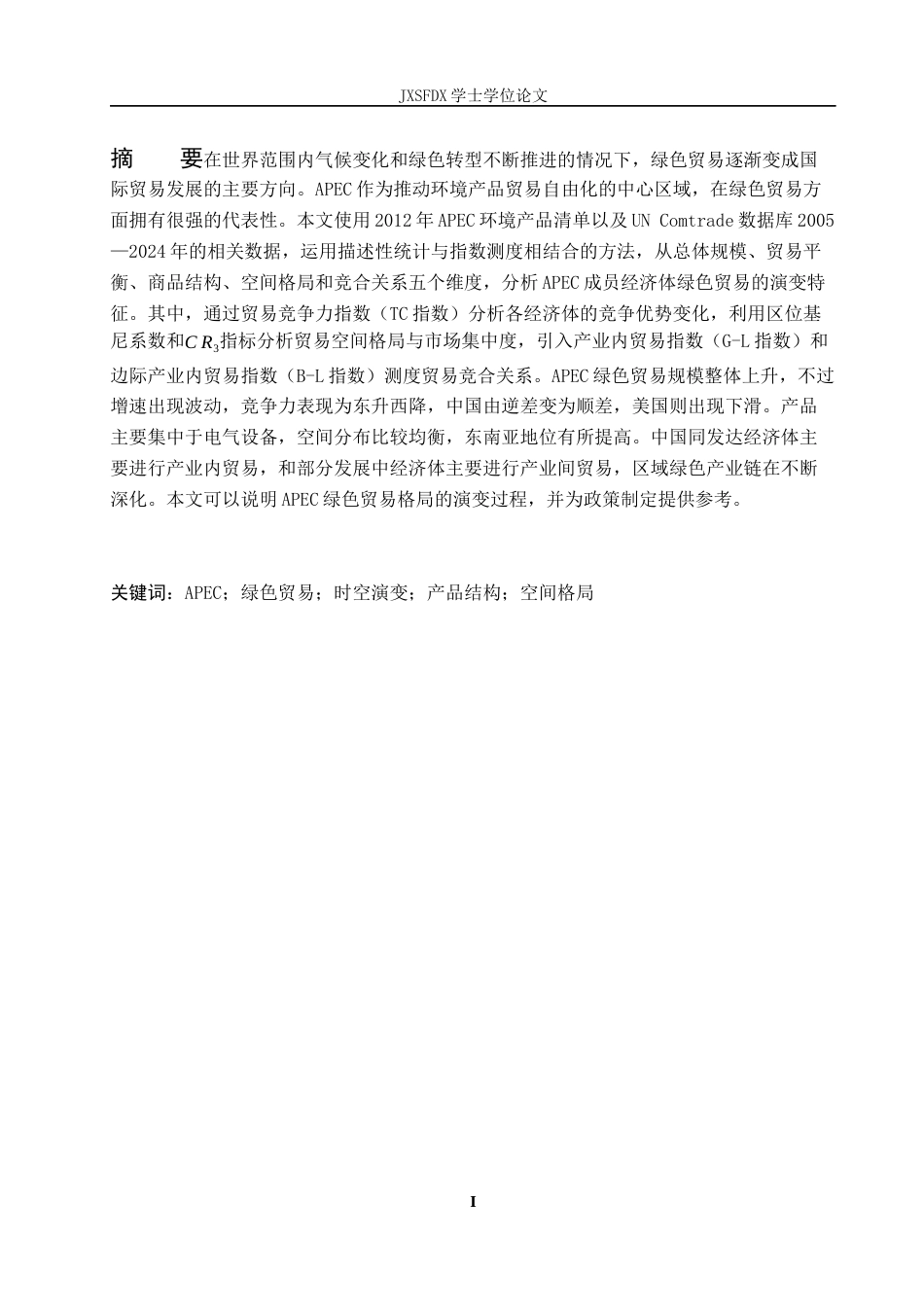 26年WH国际经济与贸易 APEC成员经济体绿色贸易格局的时空演变研究8.58-AI10.23_1-约27034字符.docx_第2页