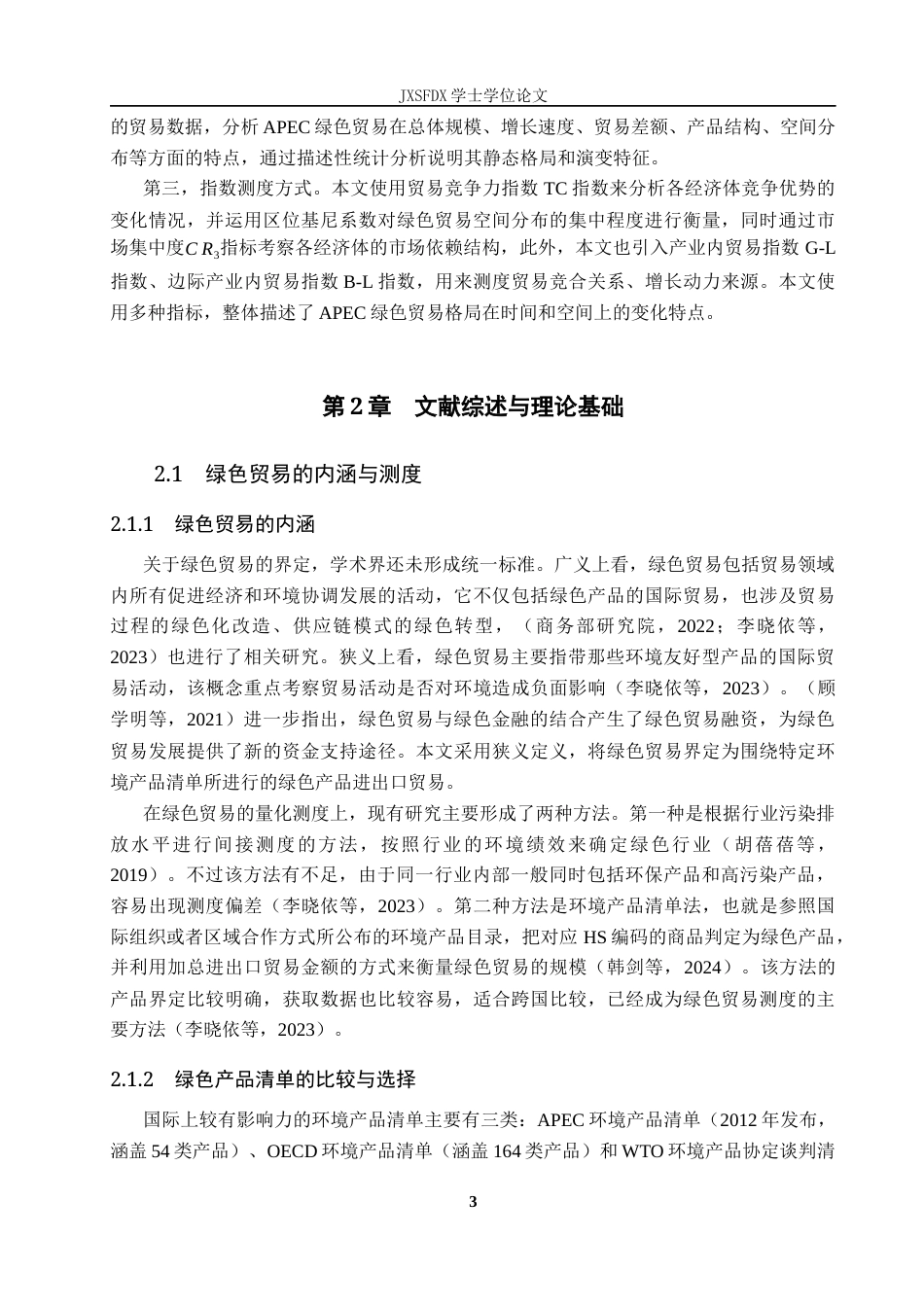 26年WH国际经济与贸易 APEC成员经济体绿色贸易格局的时空演变研究8.58-AI10.23_1-约27034字符.docx_第8页