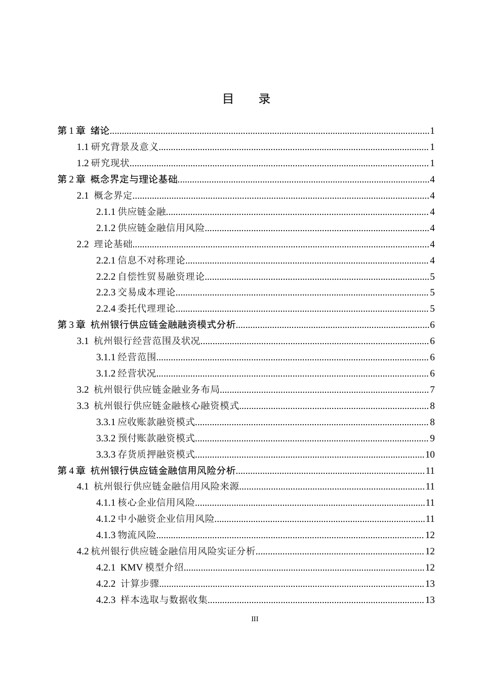 26年WH金融工程 杭州银行供应链金融融资模式及信用风险分析18.92-AI27.2(16494字).docx_第3页