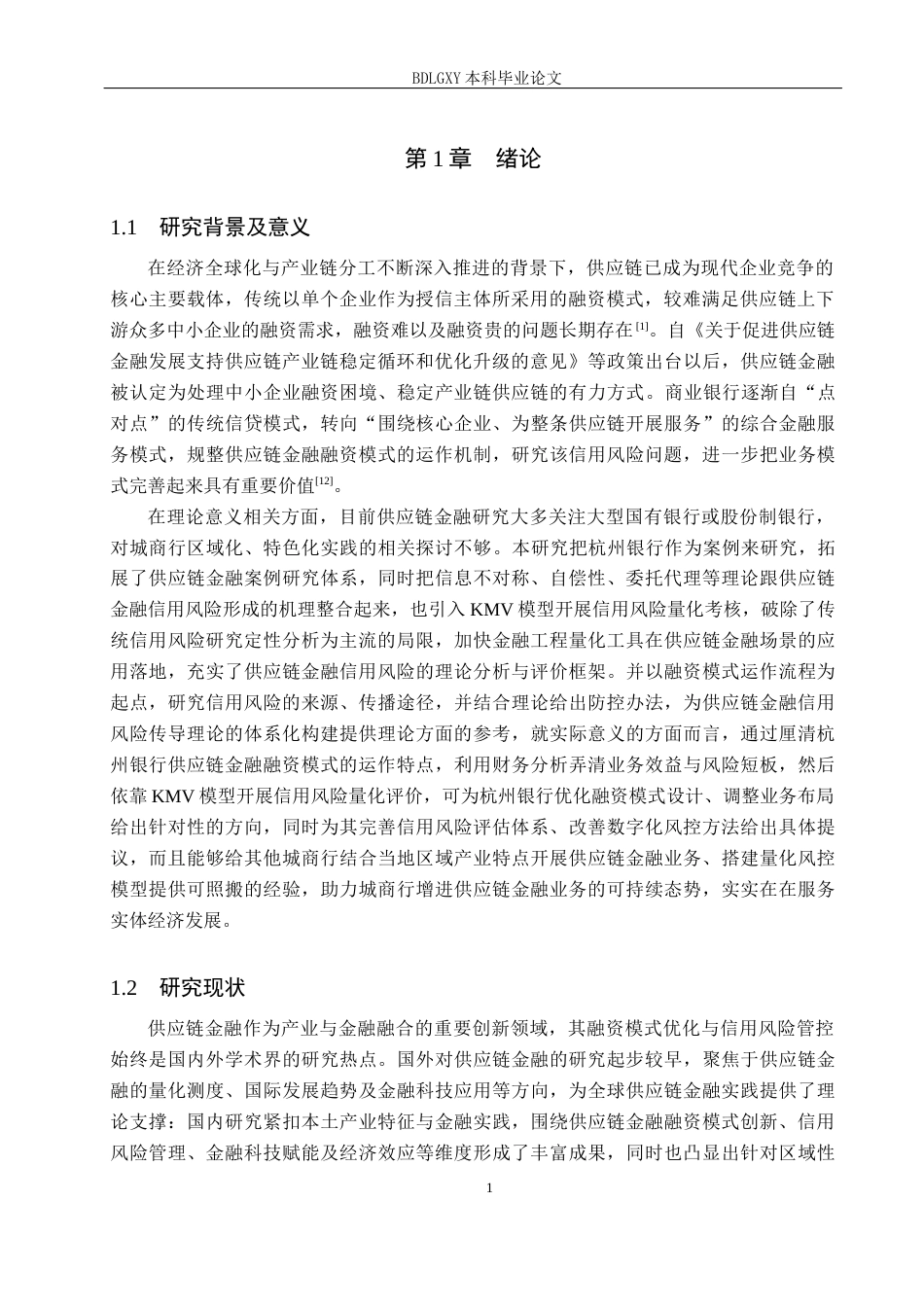 26年WH金融工程 杭州银行供应链金融融资模式及信用风险分析18.92-AI27.2(16494字).docx_第5页