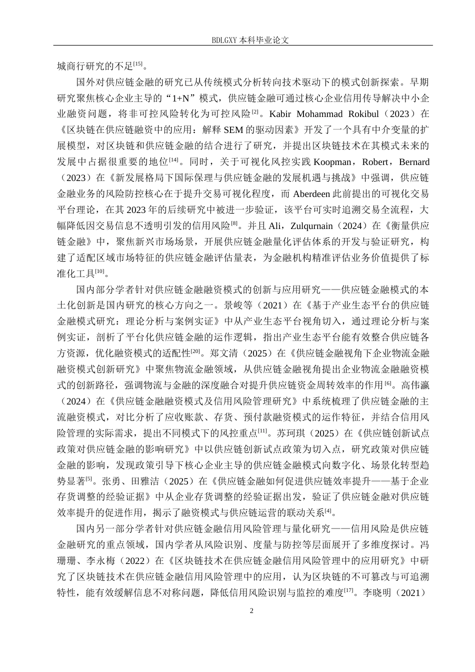 26年WH金融工程 杭州银行供应链金融融资模式及信用风险分析18.92-AI27.2(16494字).docx_第6页