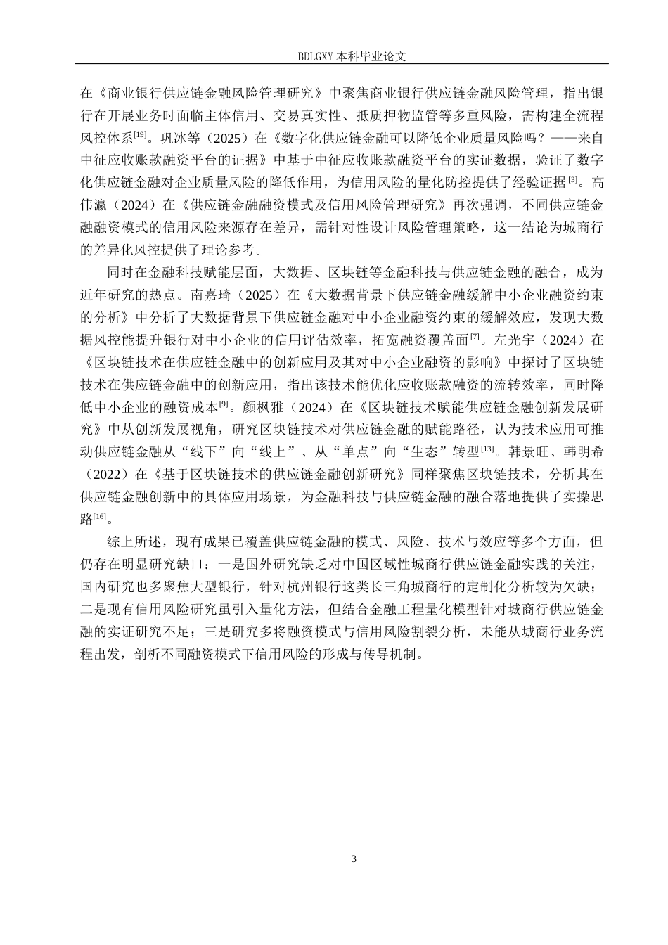 26年WH金融工程 杭州银行供应链金融融资模式及信用风险分析18.92-AI27.2(16494字).docx_第7页
