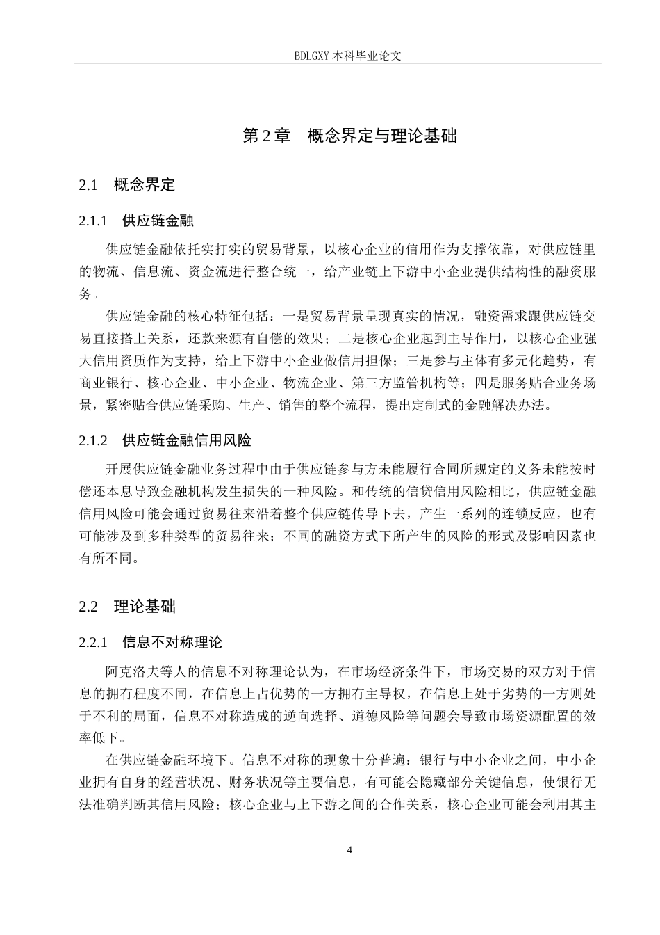 26年WH金融工程 杭州银行供应链金融融资模式及信用风险分析18.92-AI27.2(16494字).docx_第8页