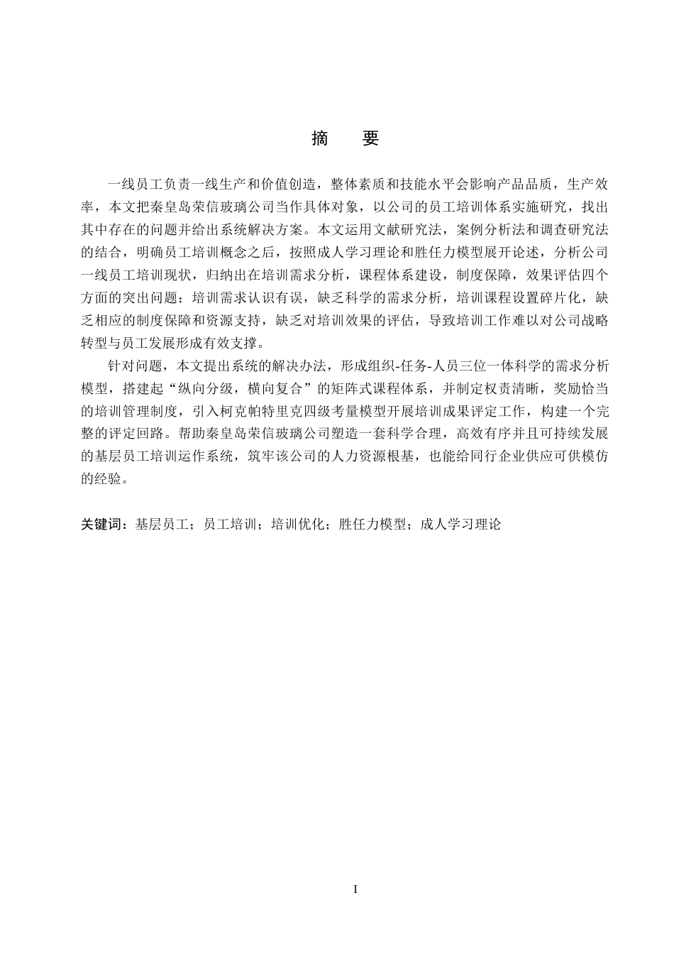 26年WH人力资源管理（专升本） 秦皇岛荣信玻璃公司基层员工培训方案优化研究4.44-AI10.48(20429字).docx_第1页