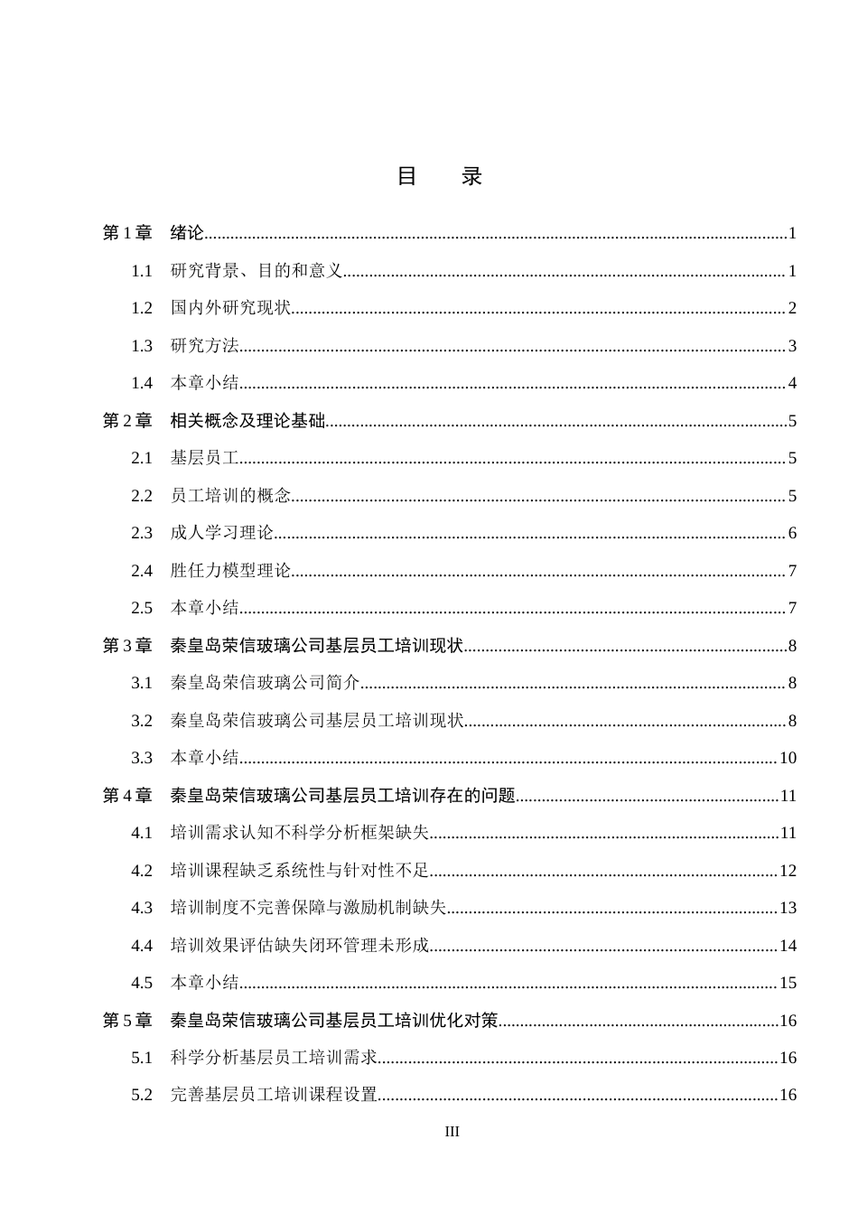 26年WH人力资源管理（专升本） 秦皇岛荣信玻璃公司基层员工培训方案优化研究4.44-AI10.48(20429字).docx_第3页