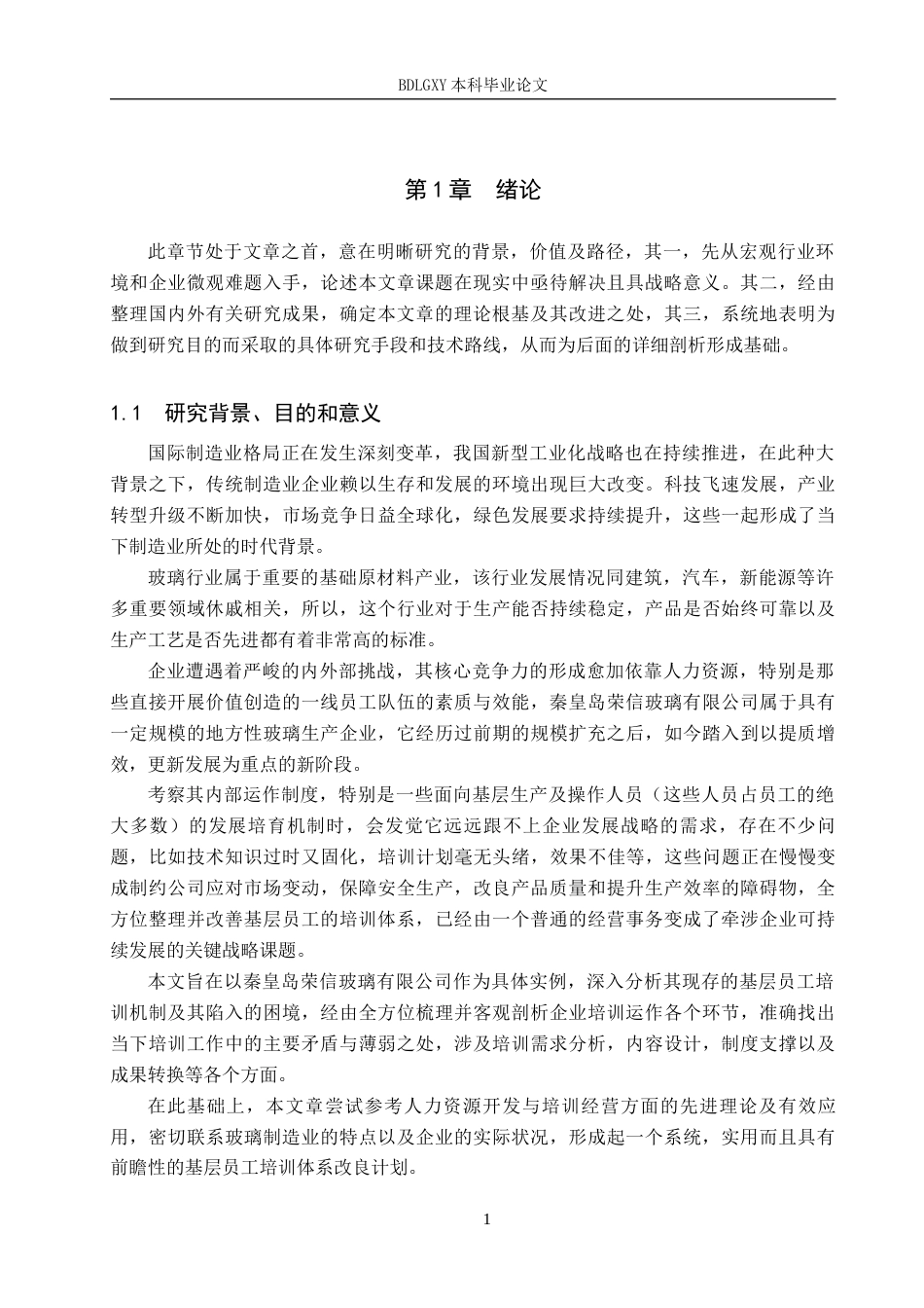 26年WH人力资源管理（专升本） 秦皇岛荣信玻璃公司基层员工培训方案优化研究4.44-AI10.48(20429字).docx_第5页