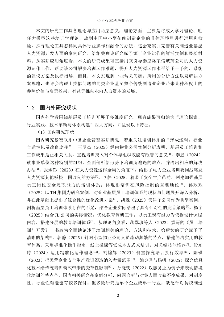 26年WH人力资源管理（专升本） 秦皇岛荣信玻璃公司基层员工培训方案优化研究4.44-AI10.48(20429字).docx_第6页