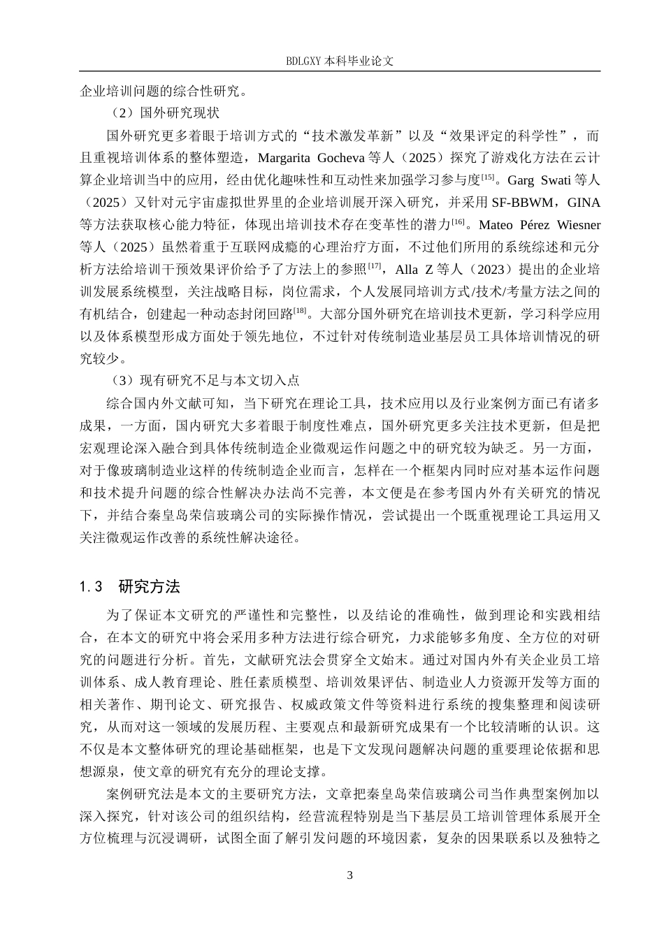 26年WH人力资源管理（专升本） 秦皇岛荣信玻璃公司基层员工培训方案优化研究4.44-AI10.48(20429字).docx_第7页