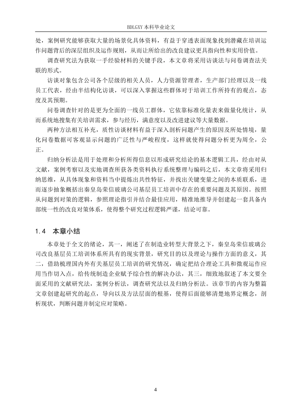 26年WH人力资源管理（专升本） 秦皇岛荣信玻璃公司基层员工培训方案优化研究4.44-AI10.48(20429字).docx_第8页