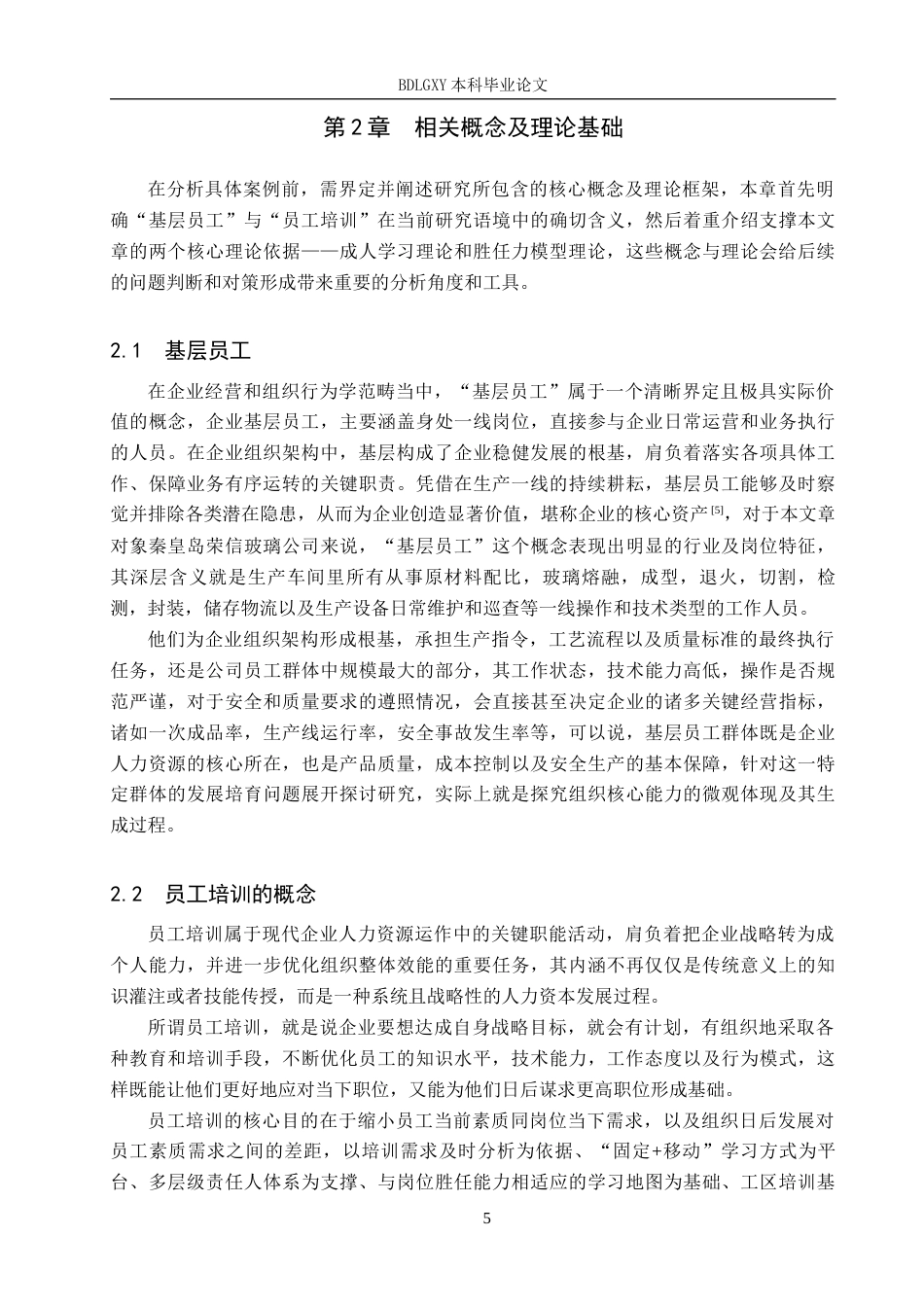 26年WH人力资源管理（专升本） 秦皇岛荣信玻璃公司基层员工培训方案优化研究4.44-AI10.48(20429字).docx_第9页