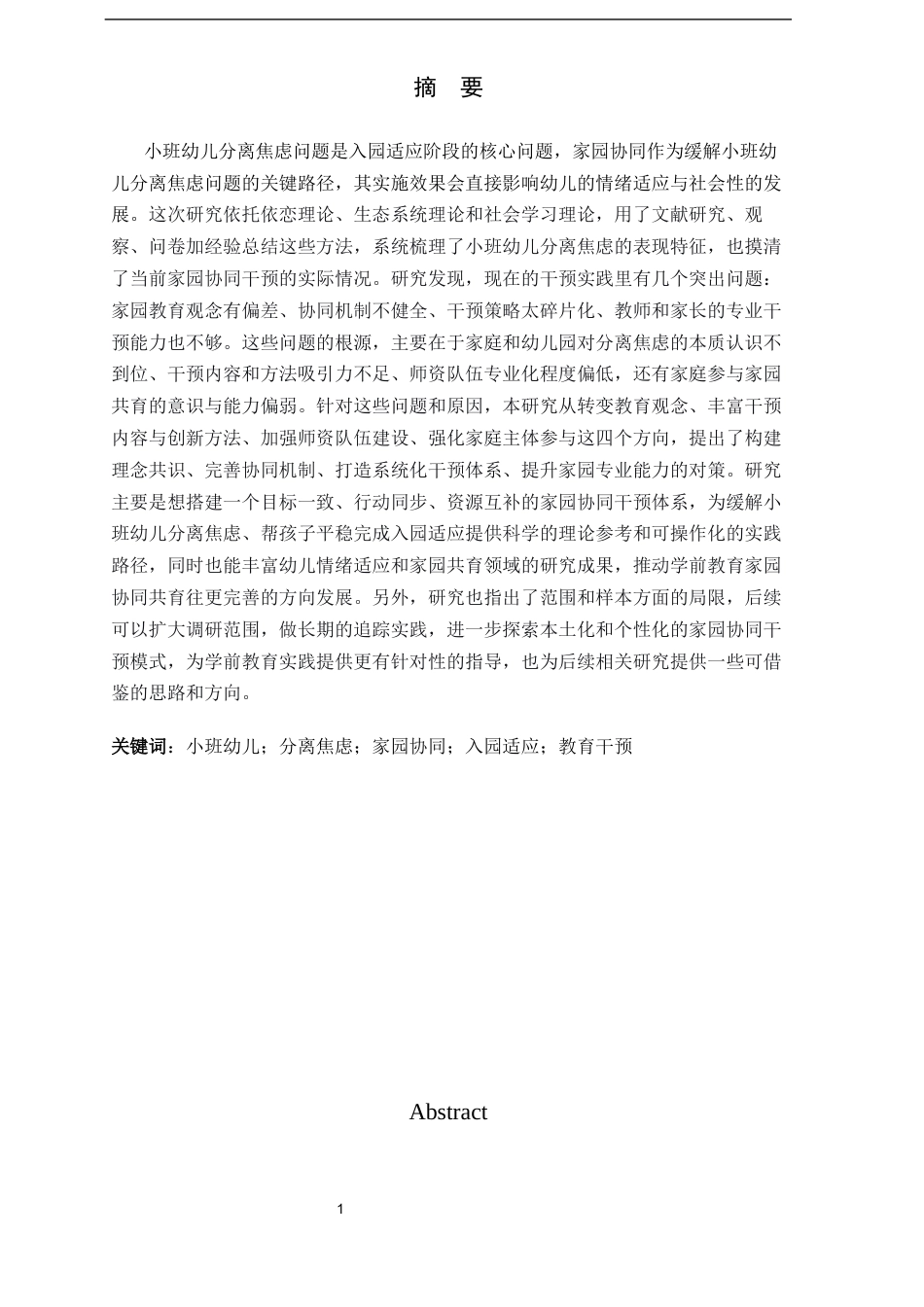 26年WH学前教育 家园协同视角下小班幼儿分离焦虑的干预实践研究8.83-AI9.76-约18505字符.docx_第1页