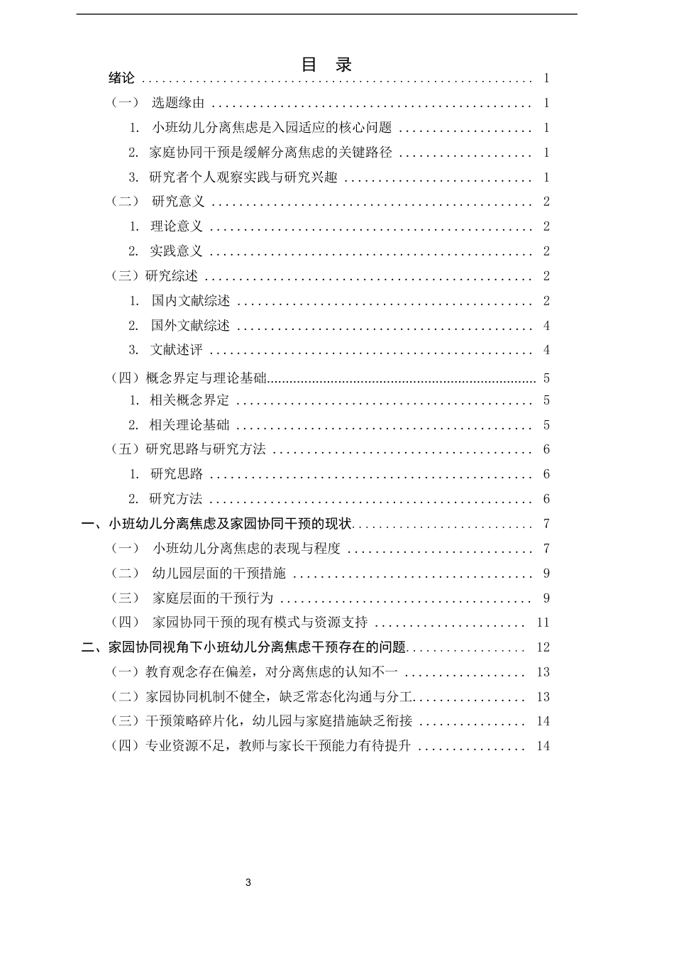 26年WH学前教育 家园协同视角下小班幼儿分离焦虑的干预实践研究8.83-AI9.76-约18505字符.docx_第3页