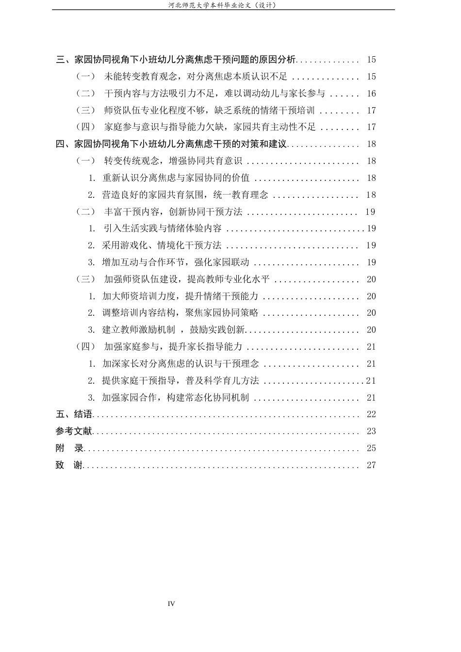 26年WH学前教育 家园协同视角下小班幼儿分离焦虑的干预实践研究8.83-AI9.76-约18505字符.docx_第4页