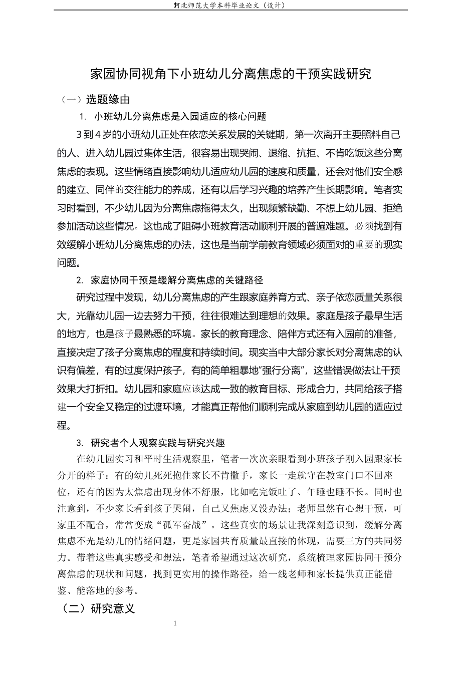 26年WH学前教育 家园协同视角下小班幼儿分离焦虑的干预实践研究8.83-AI9.76-约18505字符.docx_第5页