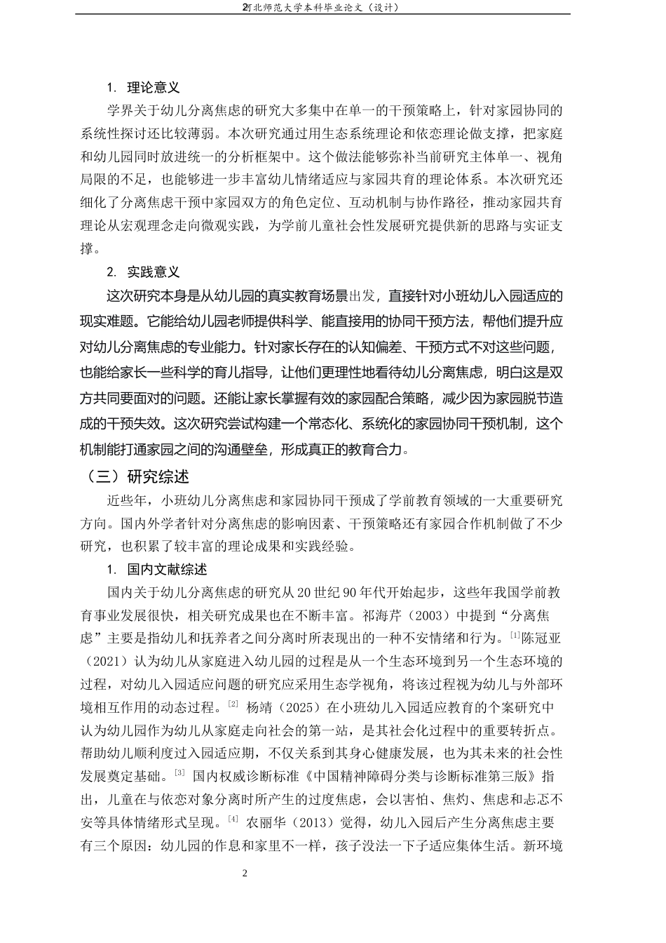 26年WH学前教育 家园协同视角下小班幼儿分离焦虑的干预实践研究8.83-AI9.76-约18505字符.docx_第6页