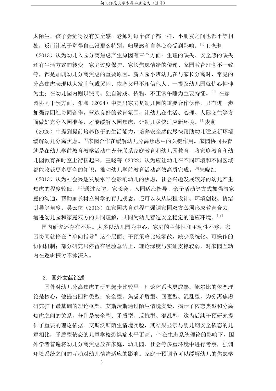 26年WH学前教育 家园协同视角下小班幼儿分离焦虑的干预实践研究8.83-AI9.76-约18505字符.docx_第7页