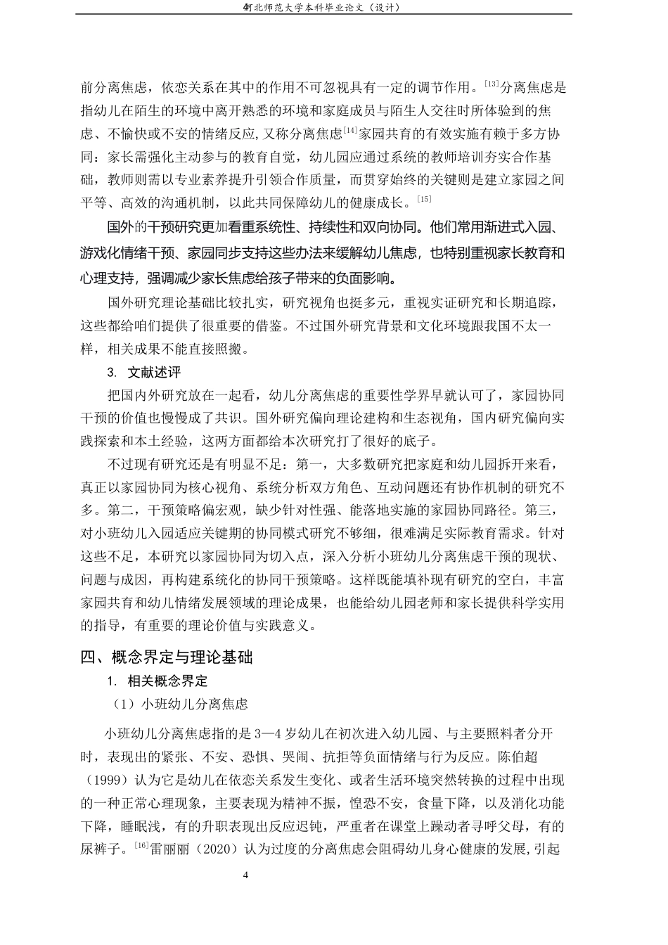 26年WH学前教育 家园协同视角下小班幼儿分离焦虑的干预实践研究8.83-AI9.76-约18505字符.docx_第8页