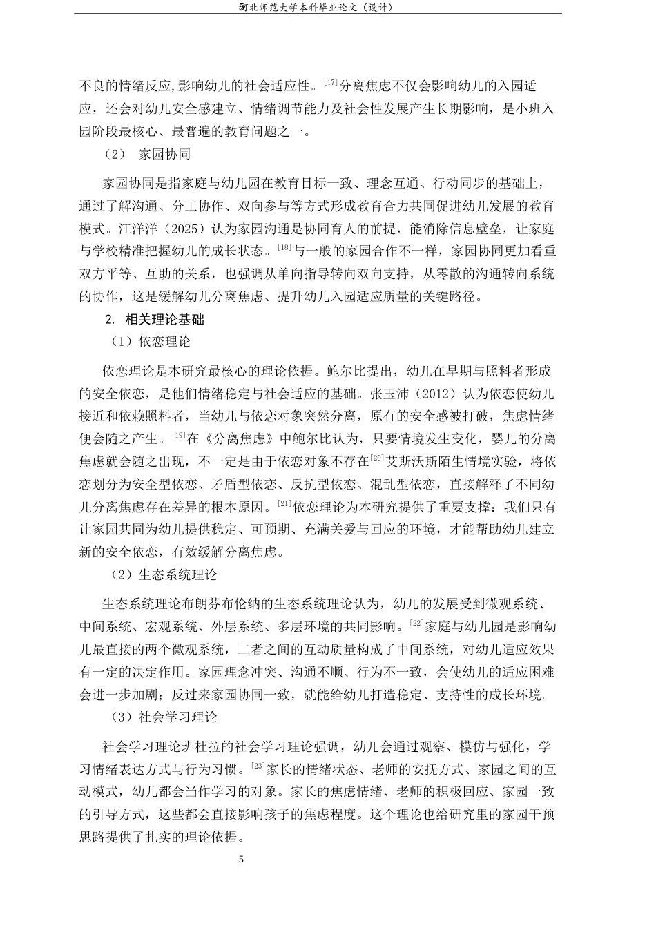 26年WH学前教育 家园协同视角下小班幼儿分离焦虑的干预实践研究8.83-AI9.76-约18505字符.docx_第9页