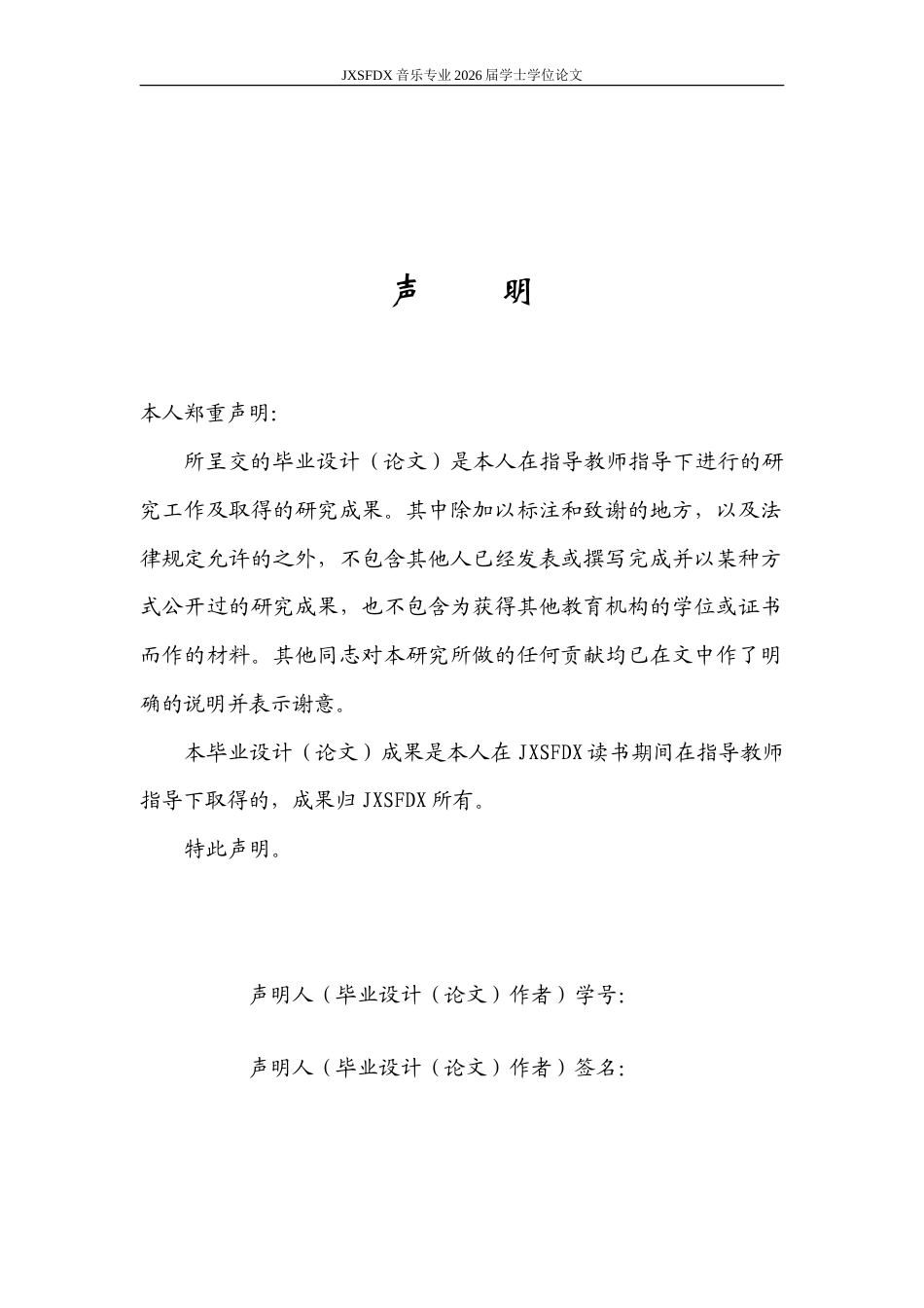 26年WH音乐学 《中国风歌曲培养初中生传统文化审美认同的教学策略研究——以周杰伦〈兰亭序〉为例》2.3-AI14.47-约18853字符.doc_第1页