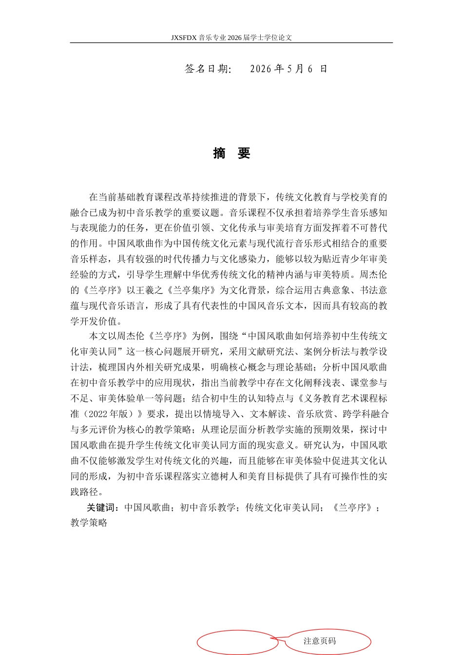 26年WH音乐学 《中国风歌曲培养初中生传统文化审美认同的教学策略研究——以周杰伦〈兰亭序〉为例》2.3-AI14.47-约18853字符.doc_第2页