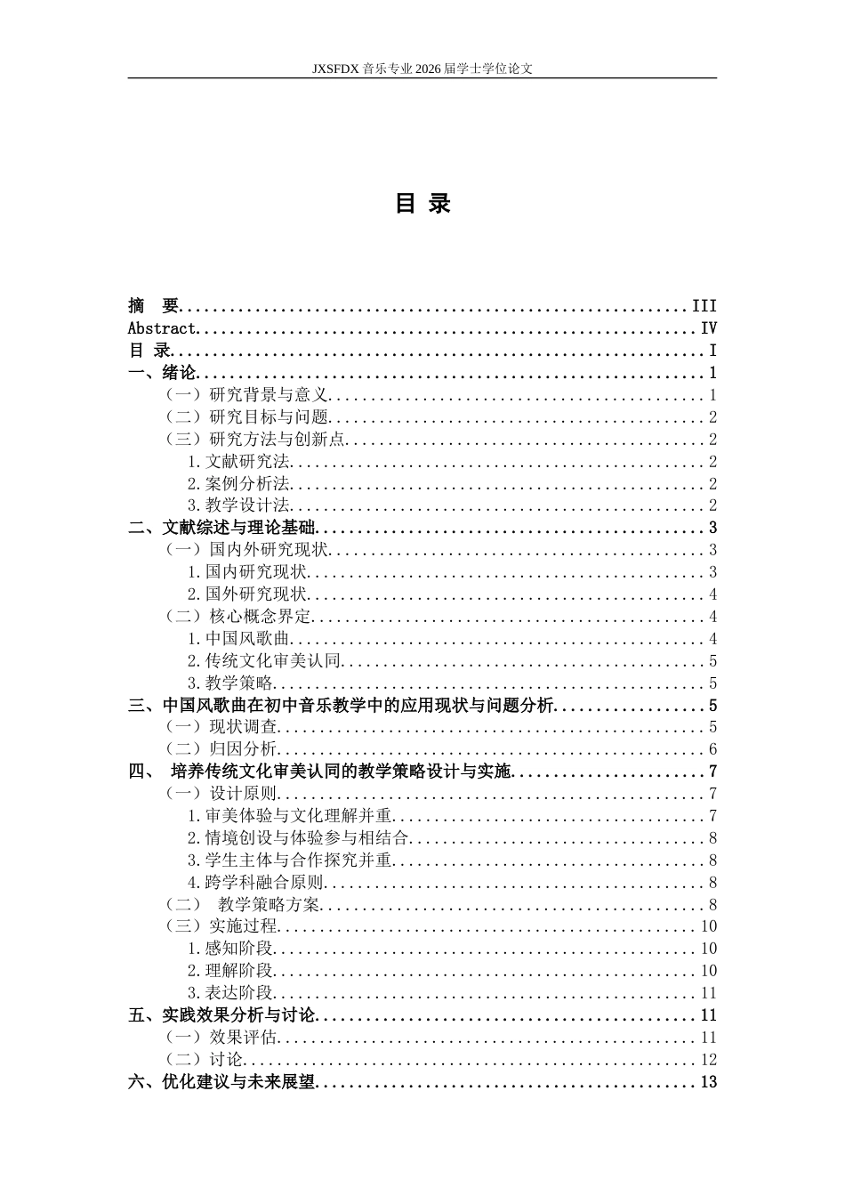 26年WH音乐学 《中国风歌曲培养初中生传统文化审美认同的教学策略研究——以周杰伦〈兰亭序〉为例》2.3-AI14.47-约18853字符.doc_第5页
