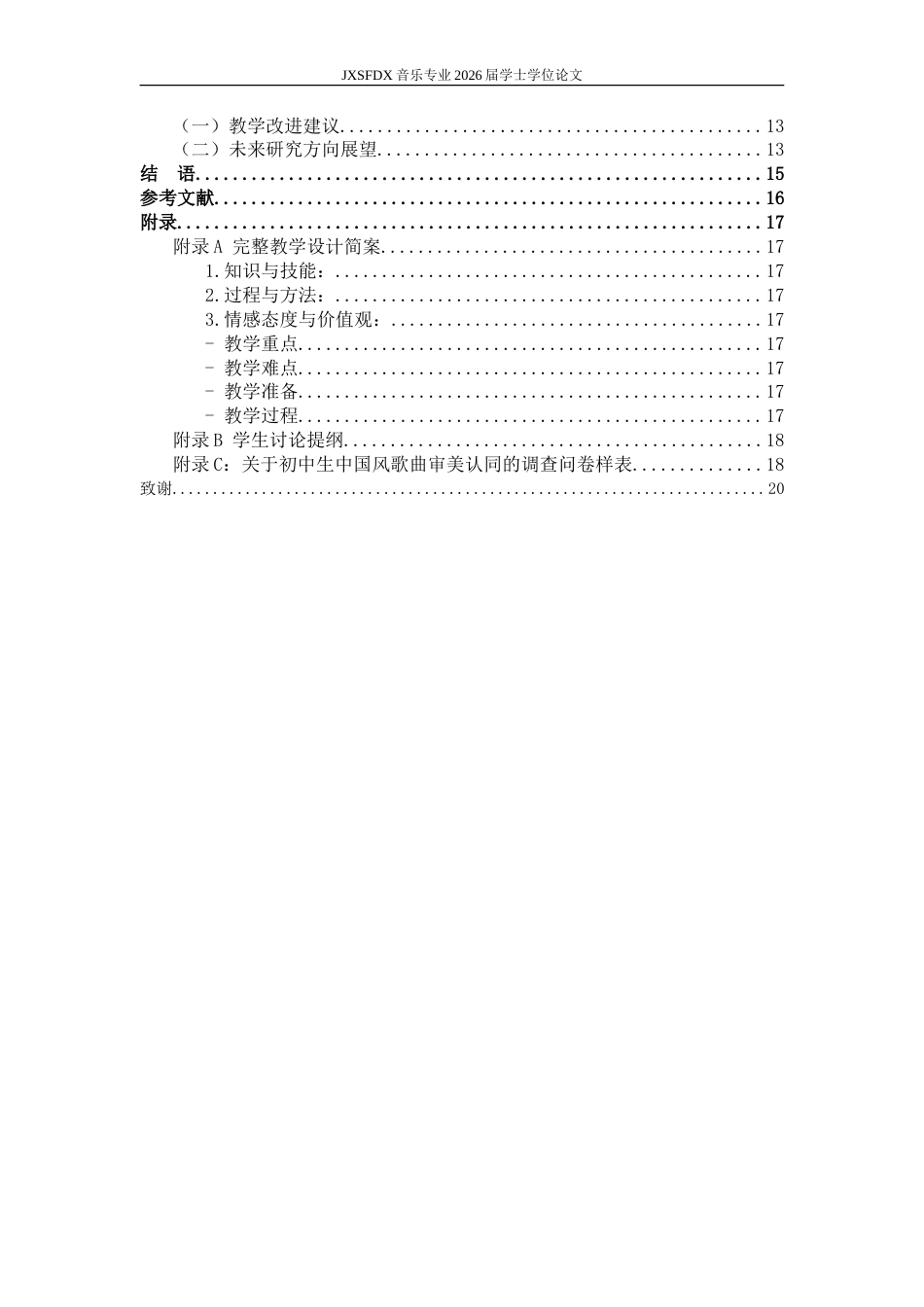 26年WH音乐学 《中国风歌曲培养初中生传统文化审美认同的教学策略研究——以周杰伦〈兰亭序〉为例》2.3-AI14.47-约18853字符.doc_第6页