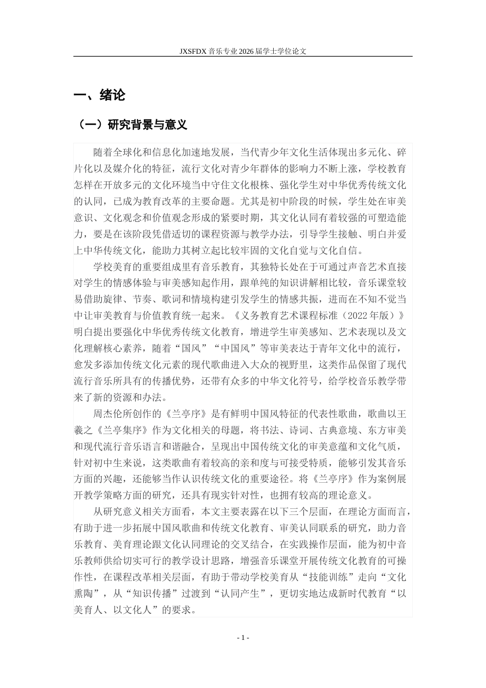 26年WH音乐学 《中国风歌曲培养初中生传统文化审美认同的教学策略研究——以周杰伦〈兰亭序〉为例》2.3-AI14.47-约18853字符.doc_第7页