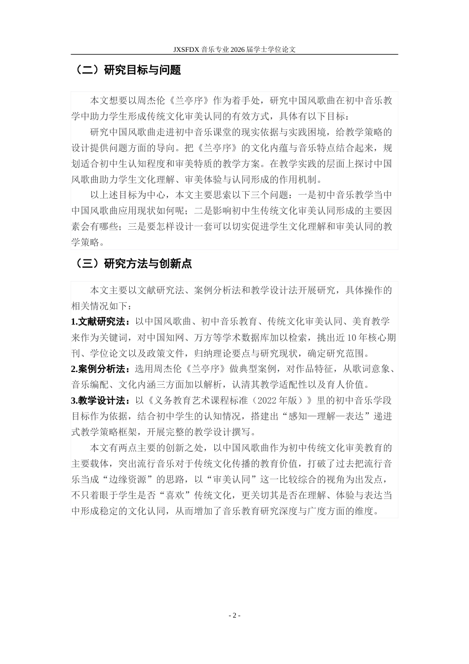 26年WH音乐学 《中国风歌曲培养初中生传统文化审美认同的教学策略研究——以周杰伦〈兰亭序〉为例》2.3-AI14.47-约18853字符.doc_第8页